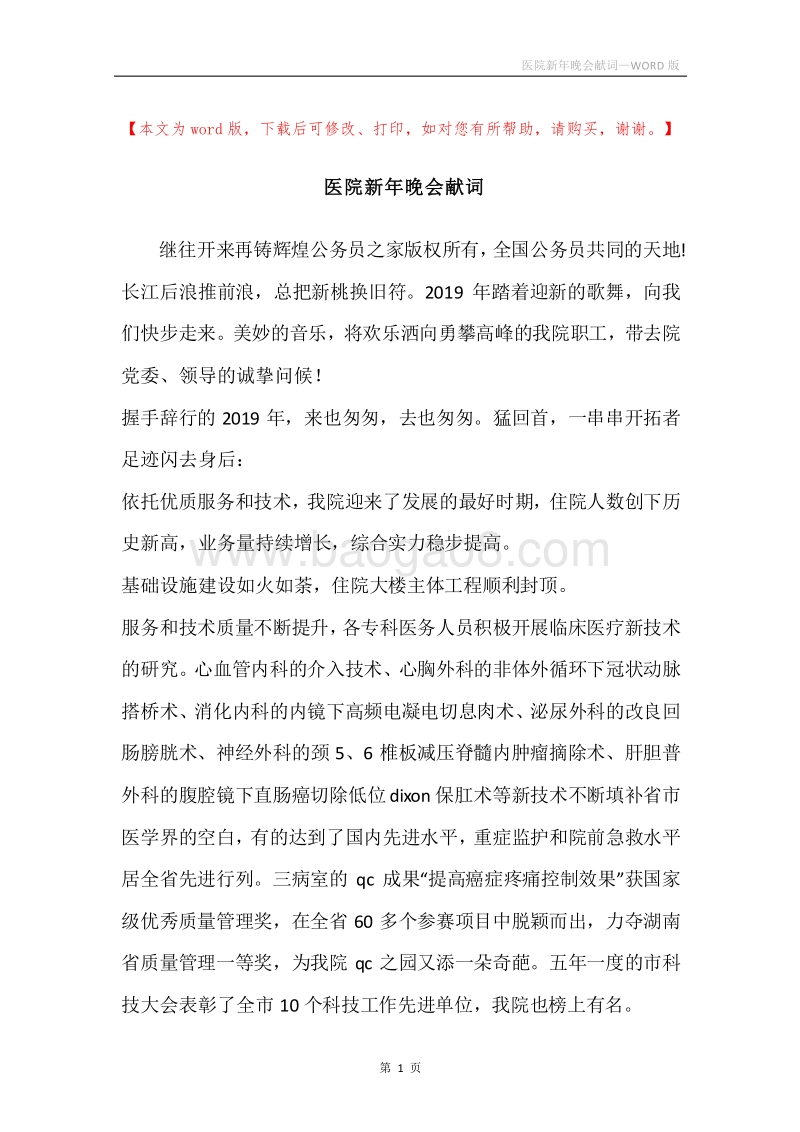 医院新年晚会献词_1.docx_第1页