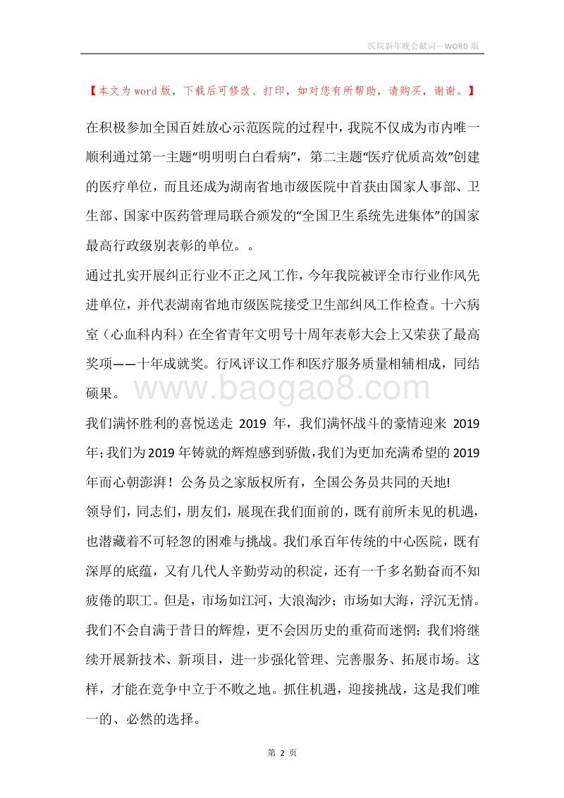医院新年晚会献词_1.docx_第2页