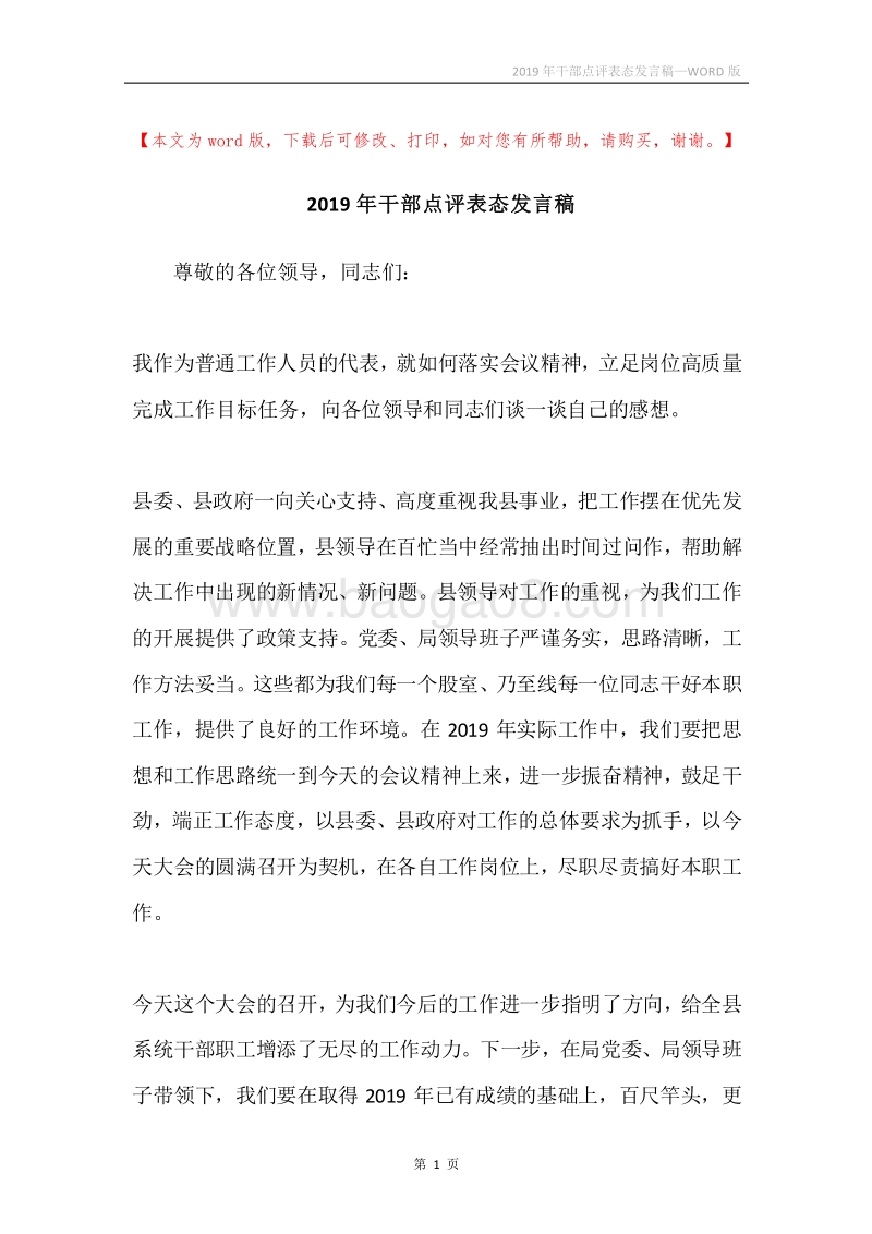 2019年干部点评表态发言稿.docx_第1页