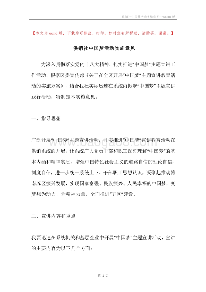 供销社中国梦活动实施意见.docx_第1页