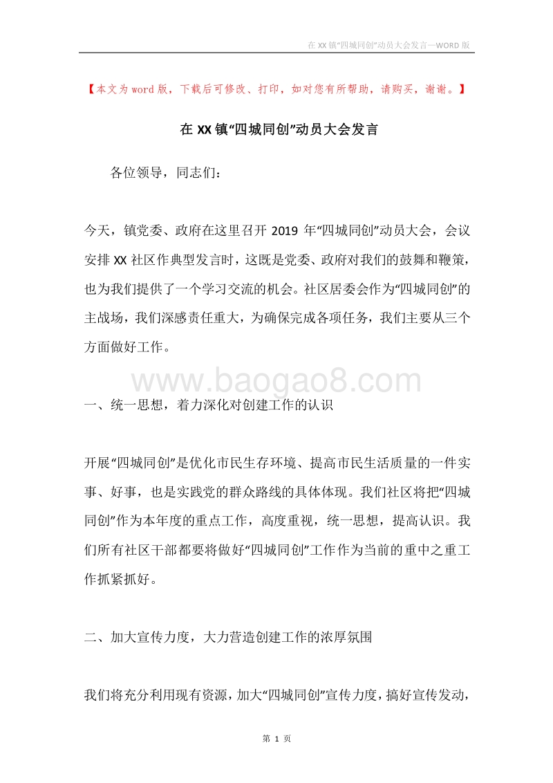 在XX镇“四城同创”动员大会发言.docx_第1页