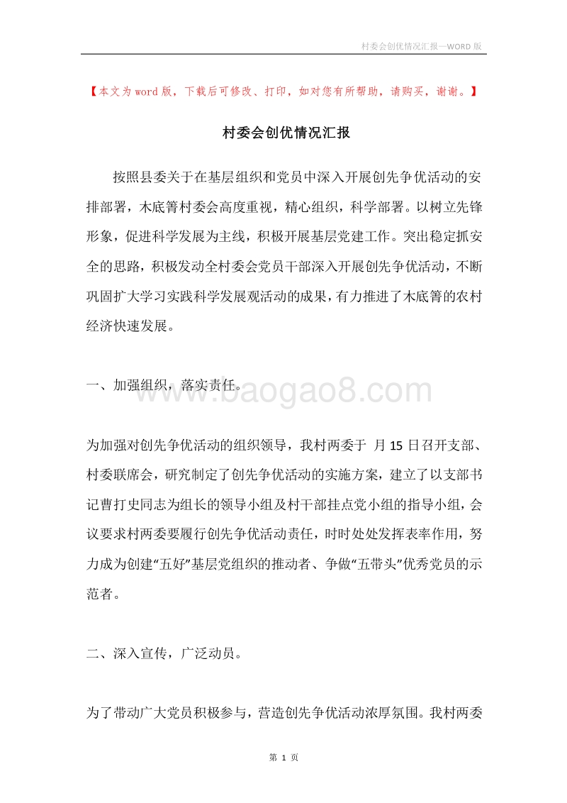 村委会创优情况汇报.docx_第1页