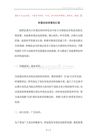 村委会创优情况汇报.docx