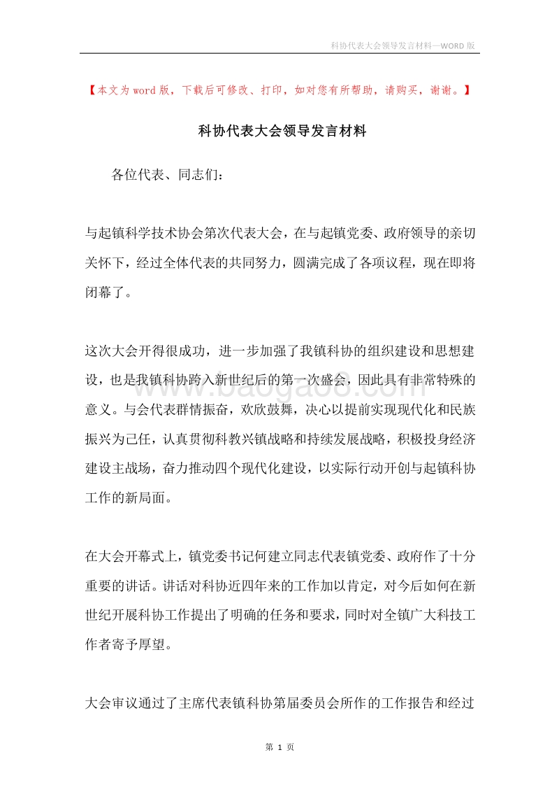 科协代表大会领导发言材料.docx_第1页