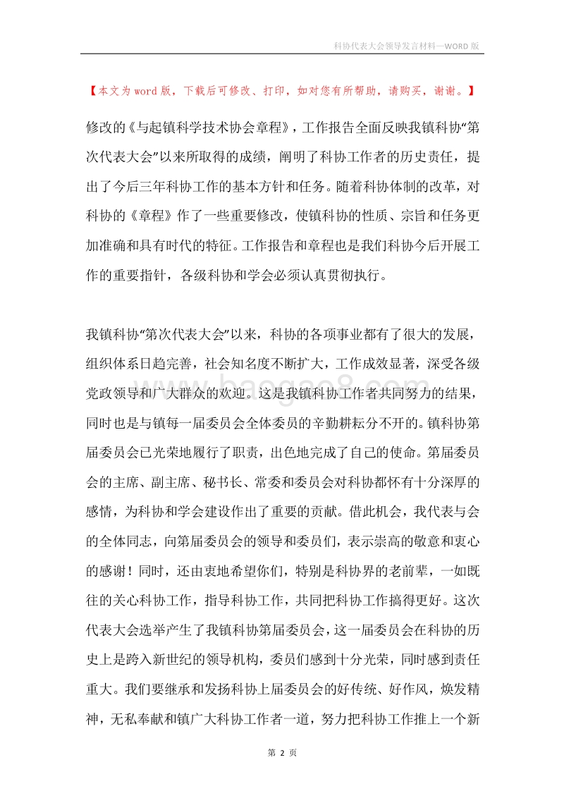 科协代表大会领导发言材料.docx_第2页