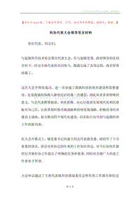 科协代表大会领导发言材料.docx