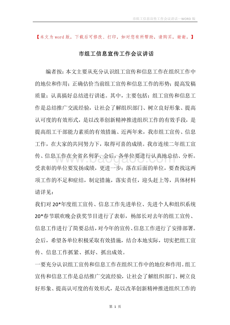 市组工信息宣传工作会议讲话.docx_第1页