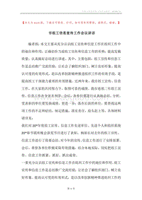 市组工信息宣传工作会议讲话.docx