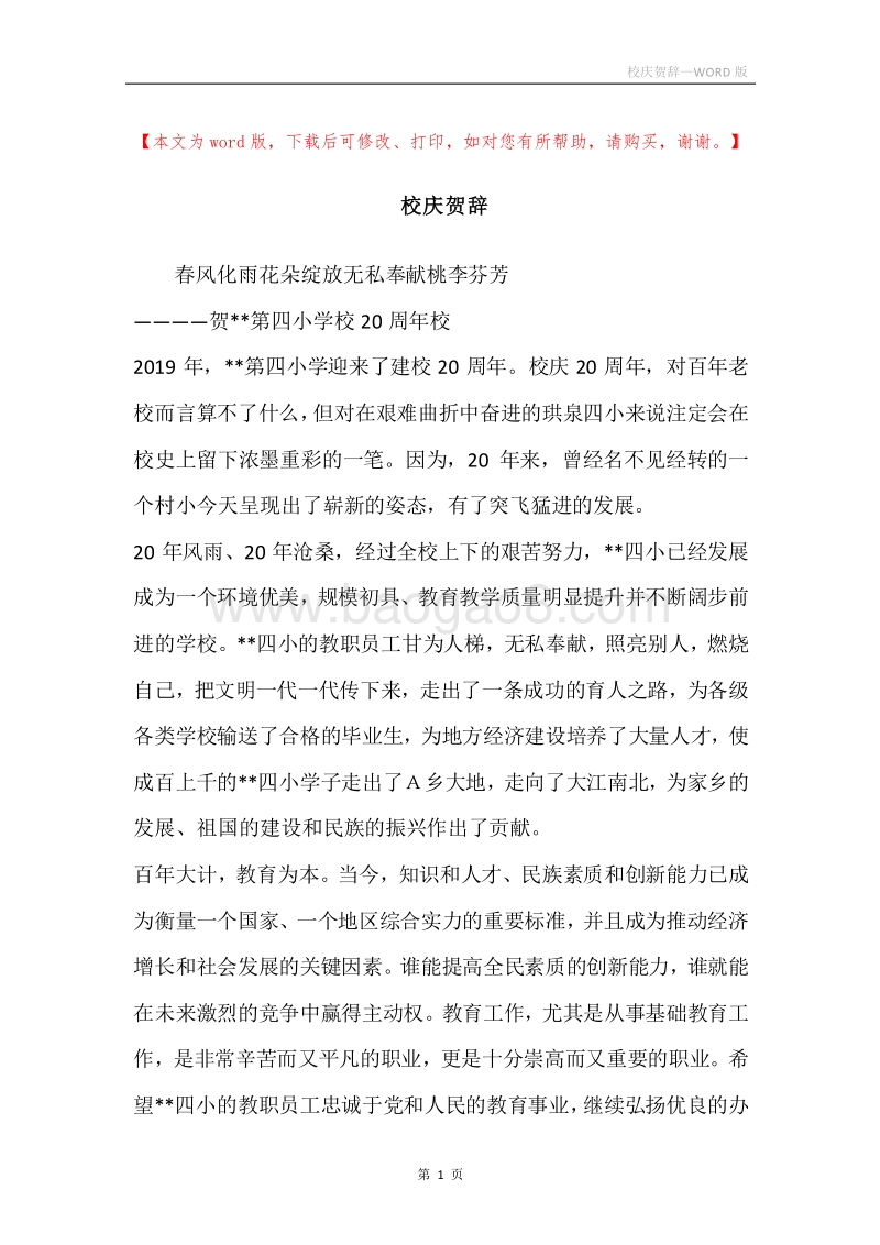 校庆贺辞.docx_第1页