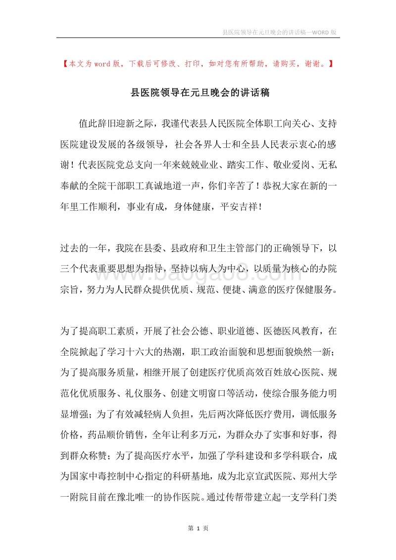 县医院领导在元旦晚会的讲话稿.docx_第1页