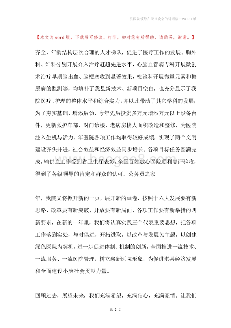 县医院领导在元旦晚会的讲话稿.docx_第2页