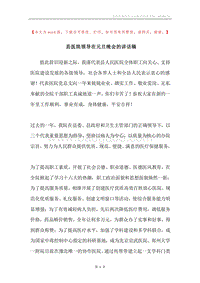 县医院领导在元旦晚会的讲话稿.docx