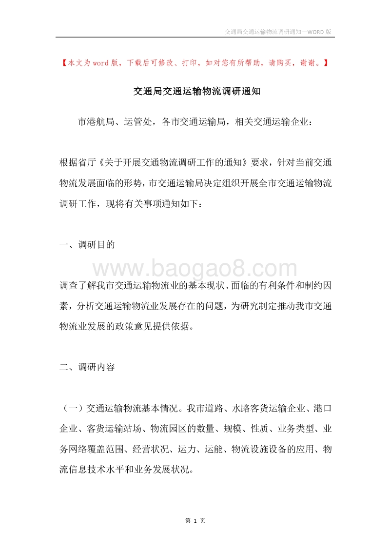 交通局交通运输物流调研通知.docx_第1页
