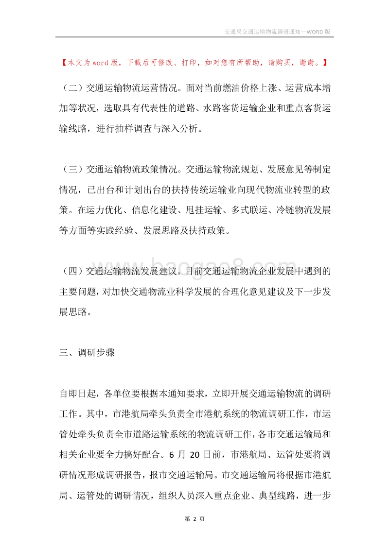 交通局交通运输物流调研通知.docx_第2页
