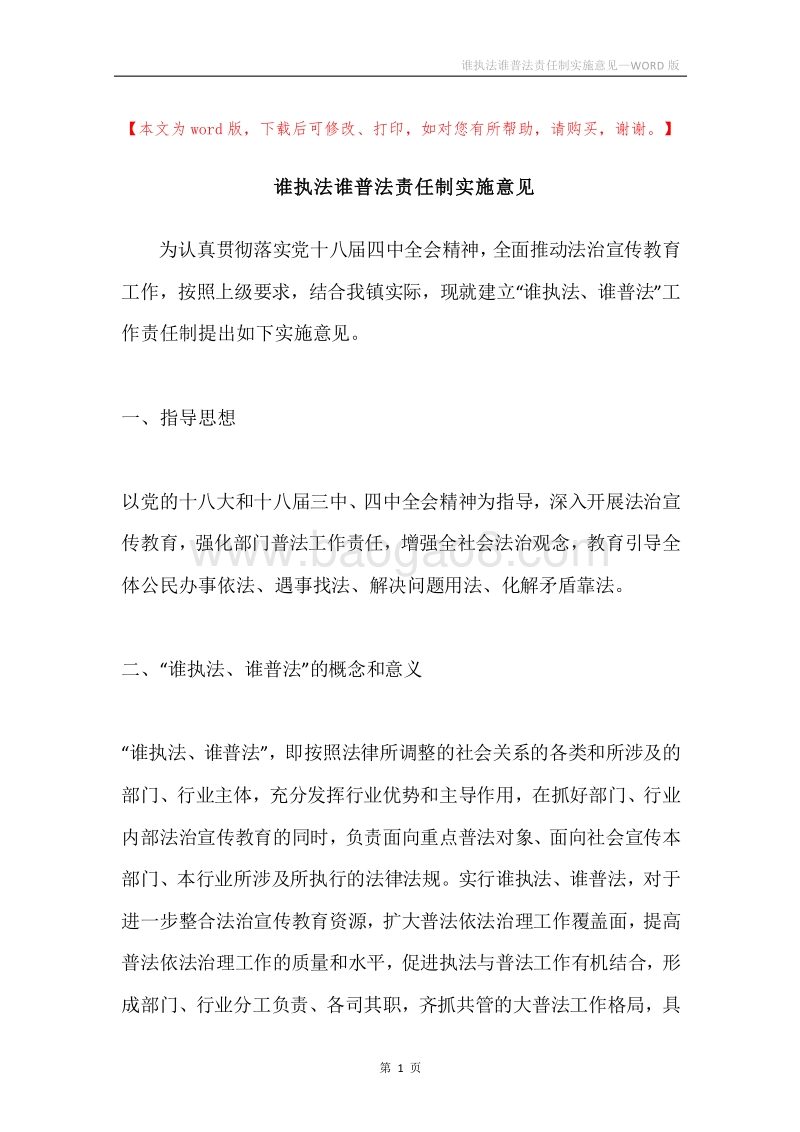谁执法谁普法责任制实施意见.docx_第1页