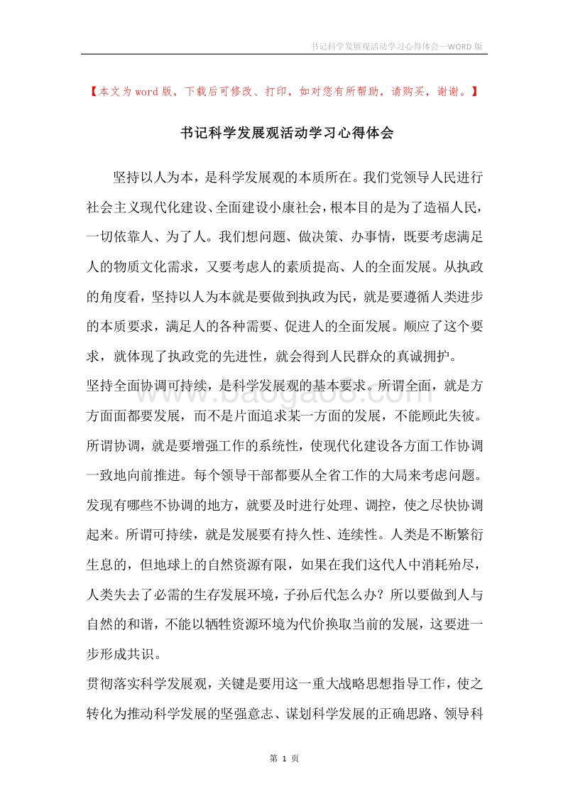 书记科学发展观活动学习心得体会.docx_第1页