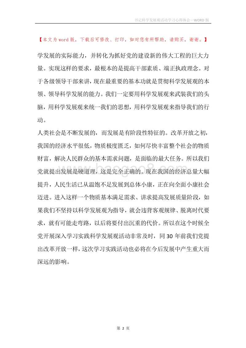 书记科学发展观活动学习心得体会.docx_第2页
