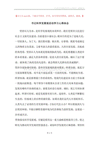 书记科学发展观活动学习心得体会.docx