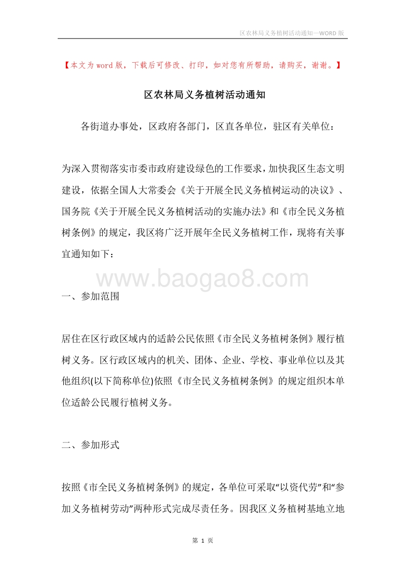 区农林局义务植树活动通知.docx_第1页