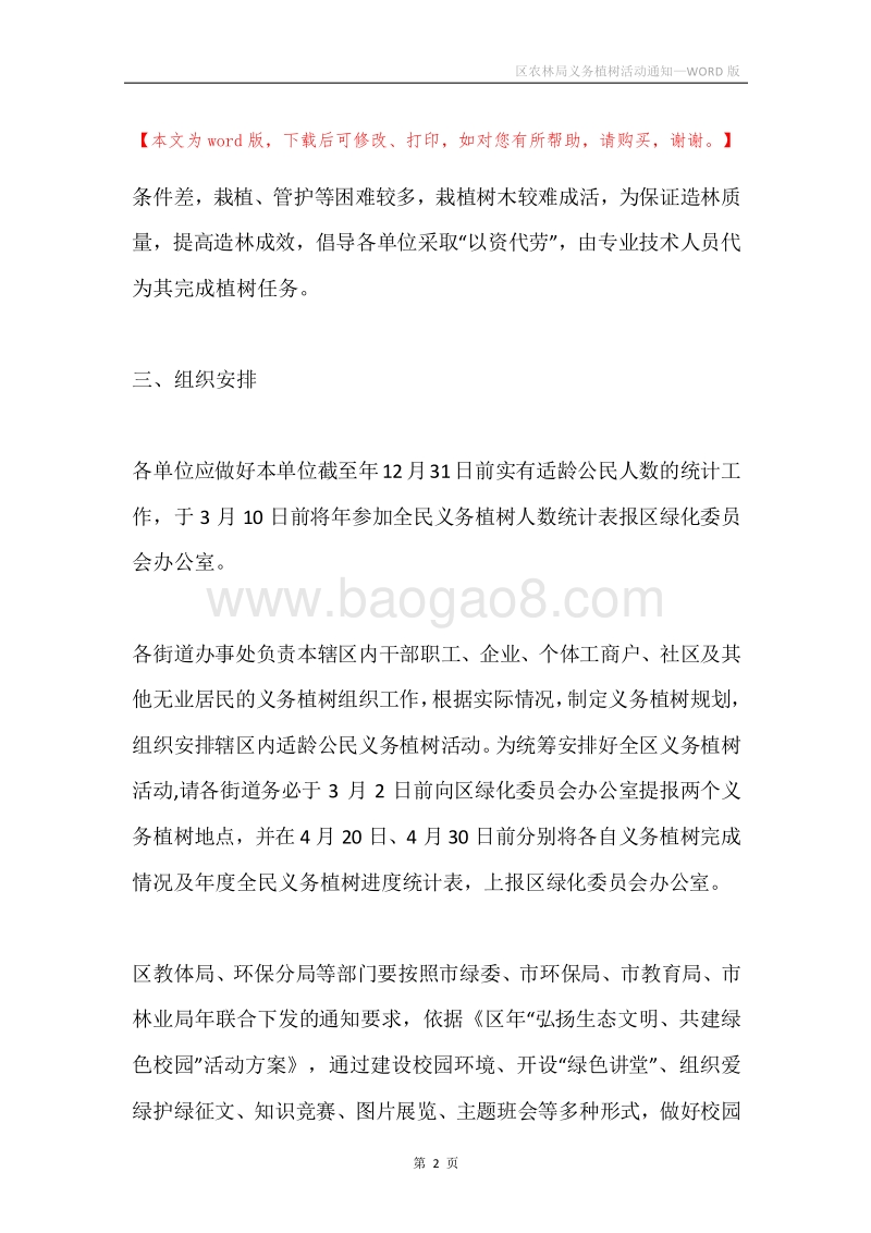 区农林局义务植树活动通知.docx_第2页