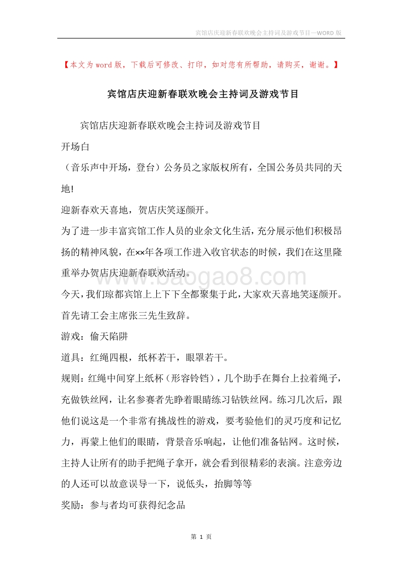 宾馆店庆迎新春联欢晚会主持词及游戏节目.docx_第1页