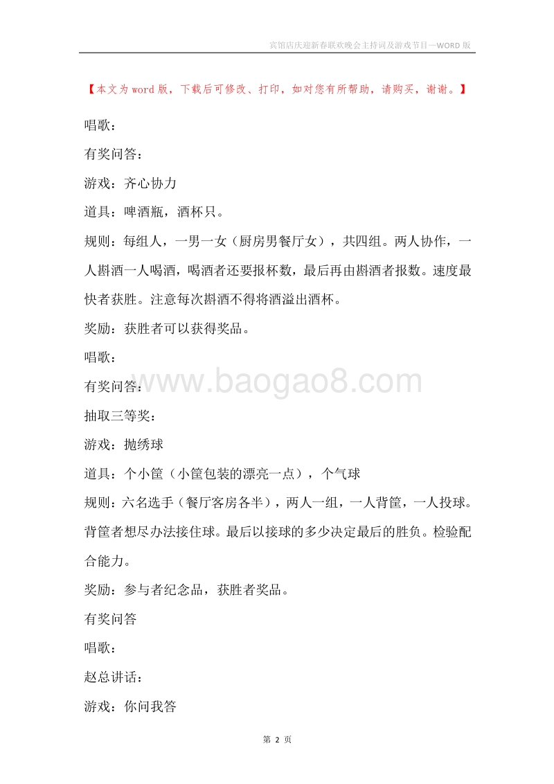 宾馆店庆迎新春联欢晚会主持词及游戏节目.docx_第2页