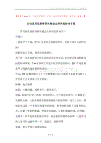 宾馆店庆迎新春联欢晚会主持词及游戏节目.docx