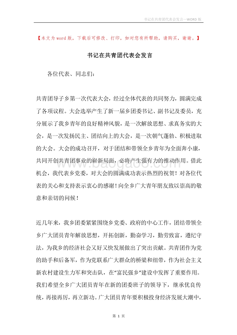 书记在共青团代表会发言.docx_第1页