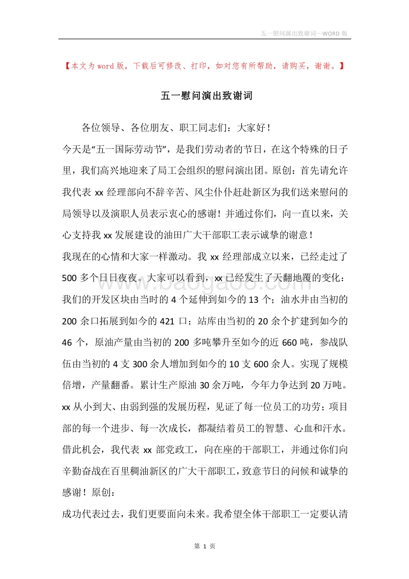 五一慰问演出致谢词.docx_第1页