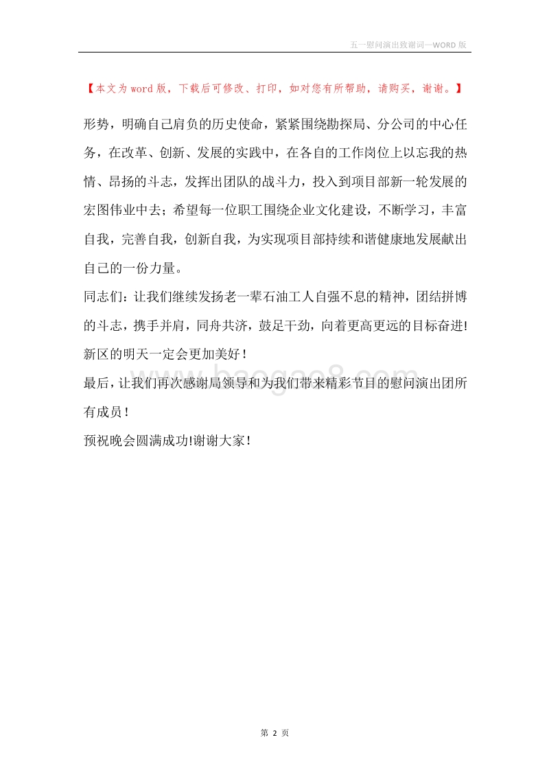 五一慰问演出致谢词.docx_第2页