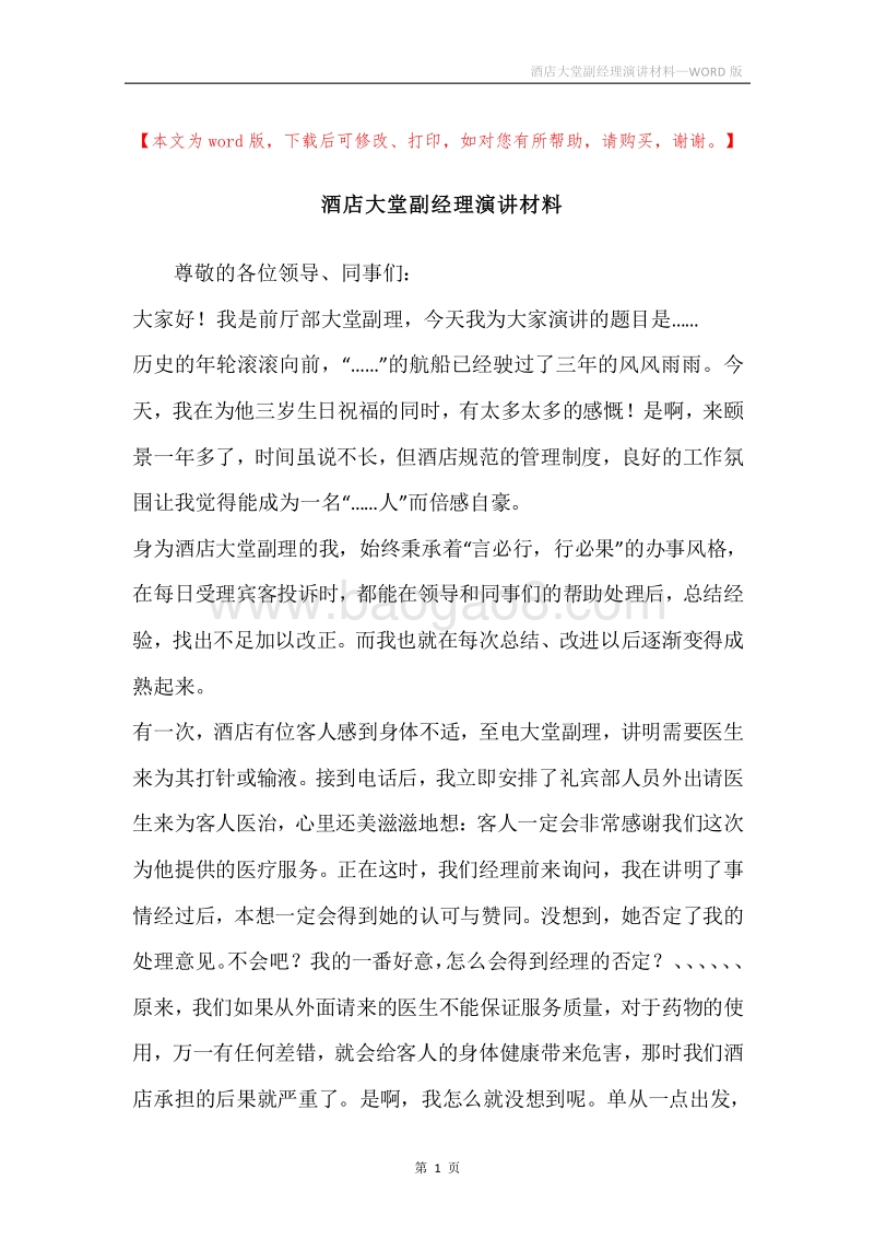 酒店大堂副经理演讲材料.docx_第1页