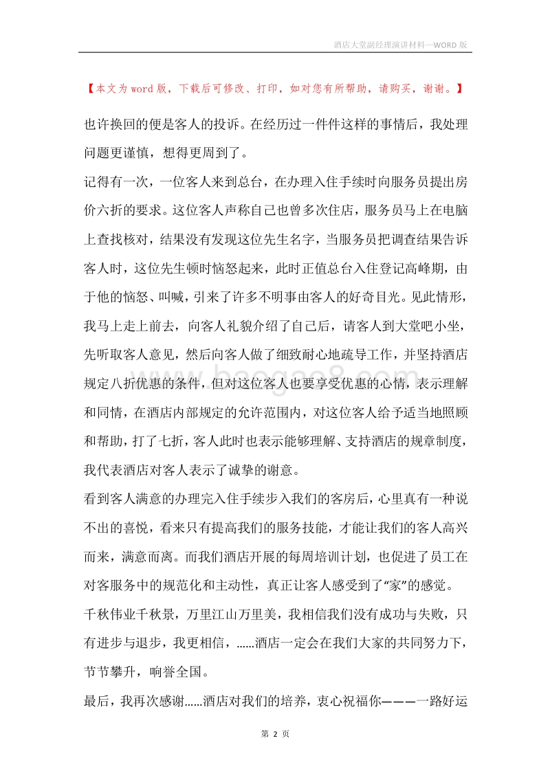 酒店大堂副经理演讲材料.docx_第2页