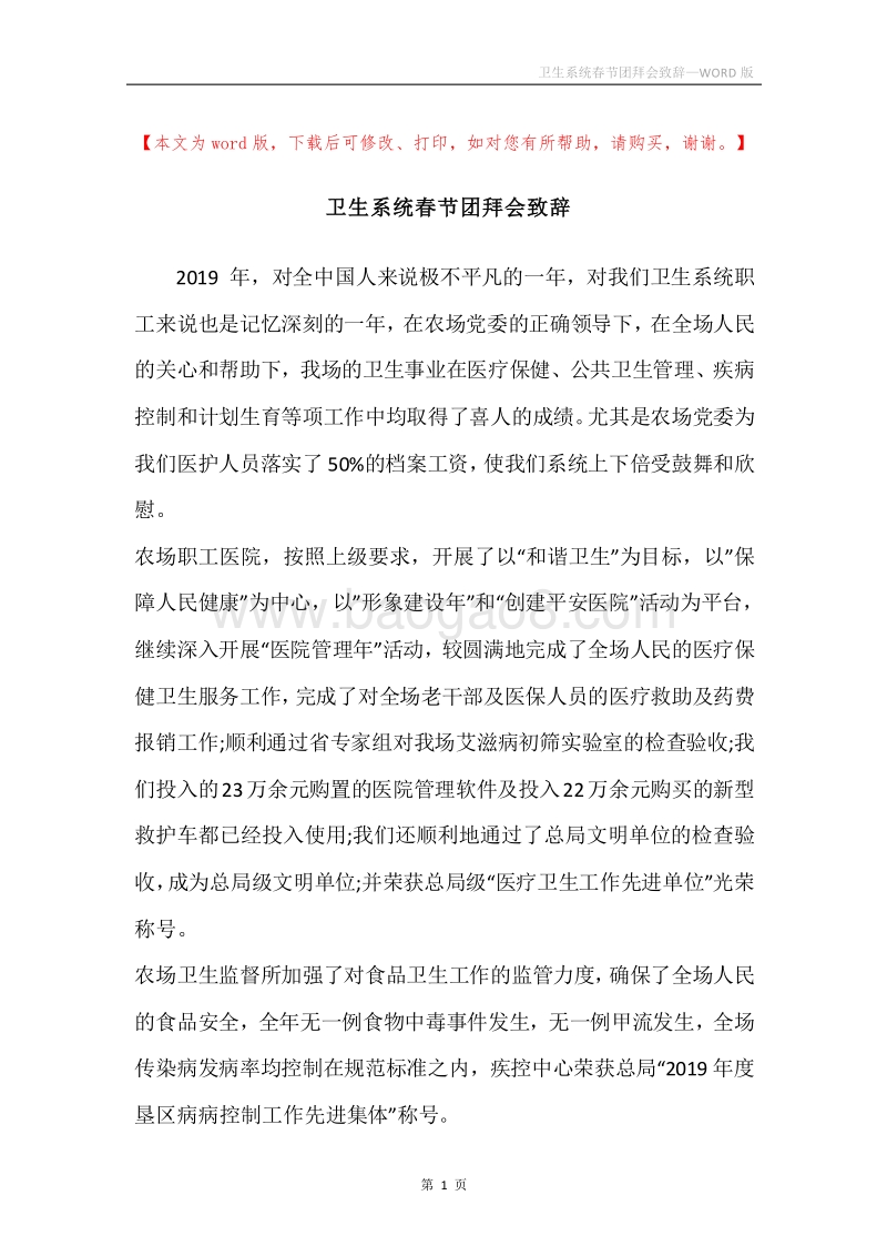 卫生系统春节团拜会致辞.docx_第1页