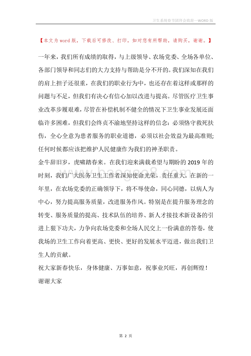 卫生系统春节团拜会致辞.docx_第2页