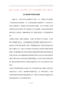 卫生系统春节团拜会致辞.docx