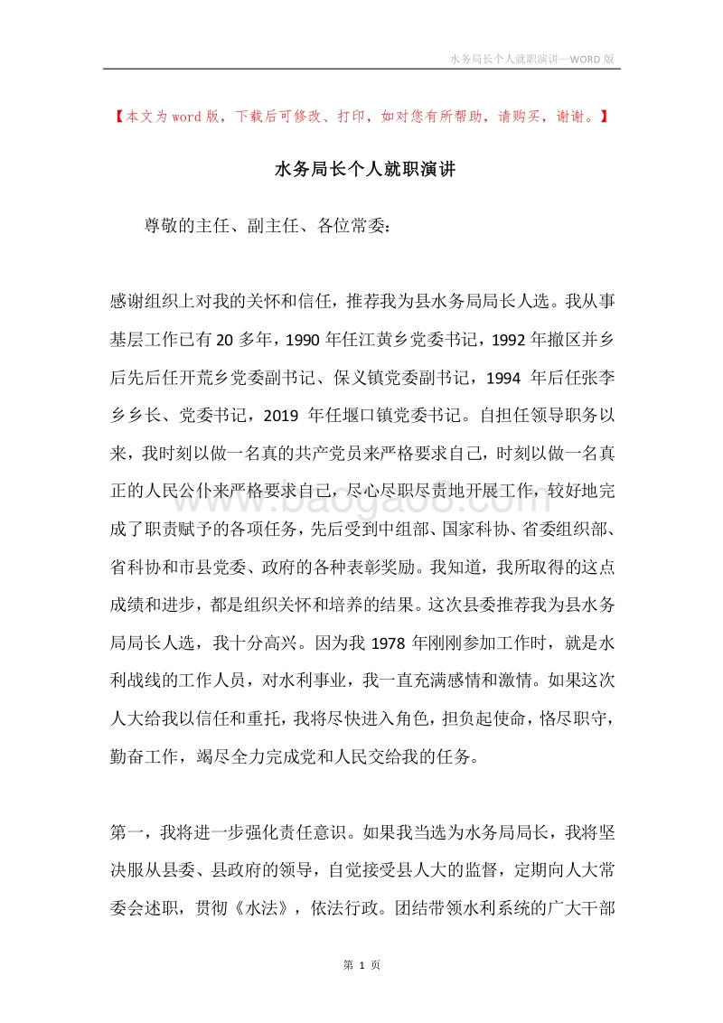 水务局长个人就职演讲.docx_第1页