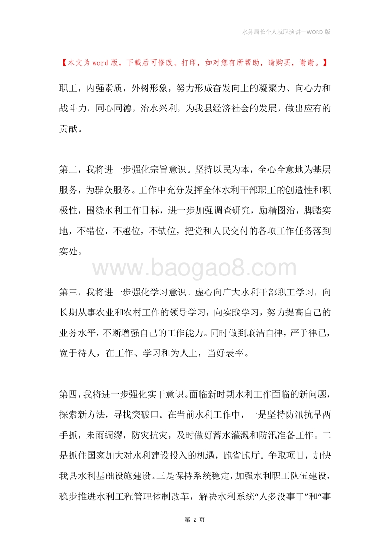 水务局长个人就职演讲.docx_第2页