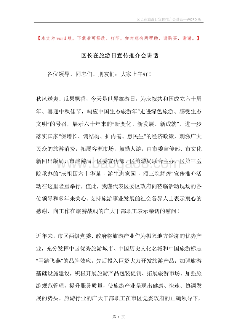 区长在旅游日宣传推介会讲话.docx_第1页