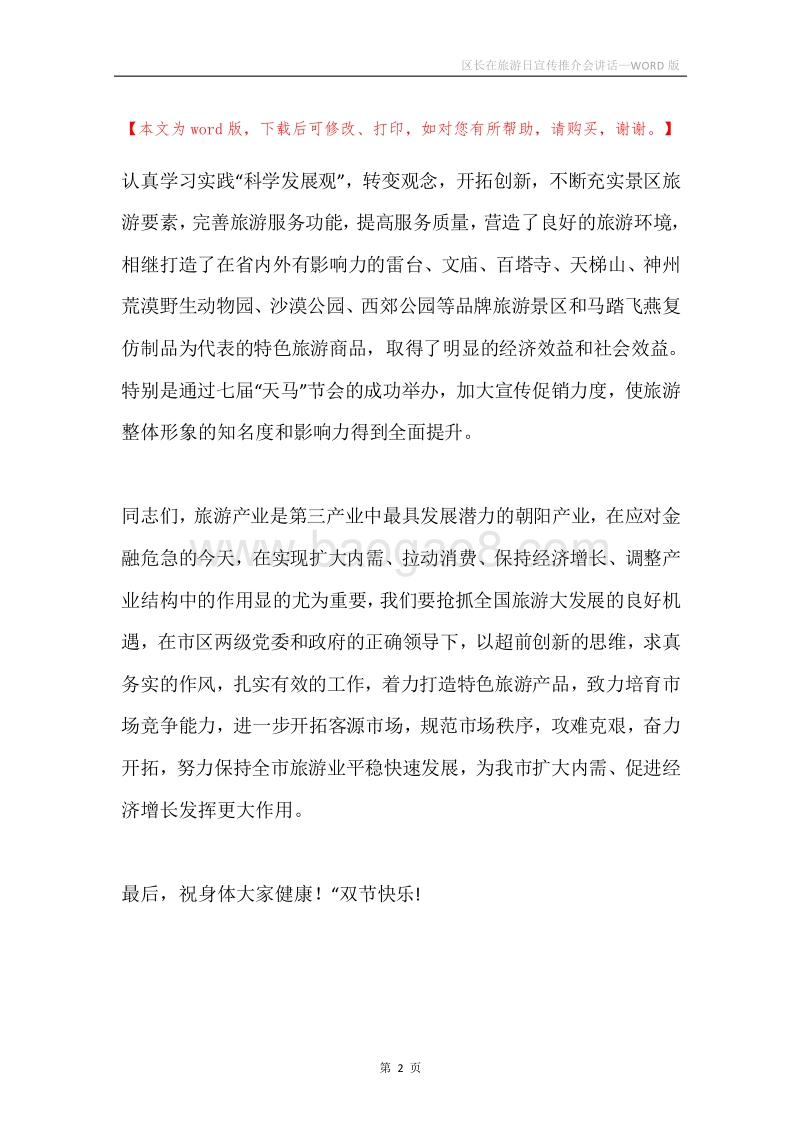 区长在旅游日宣传推介会讲话.docx_第2页