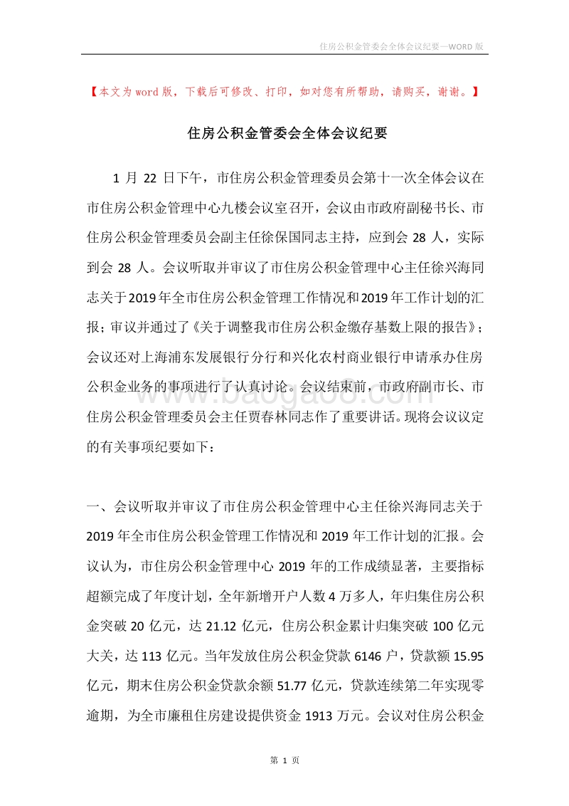 住房公积金管委会全体会议纪要.docx_第1页