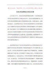 住房公积金管委会全体会议纪要.docx