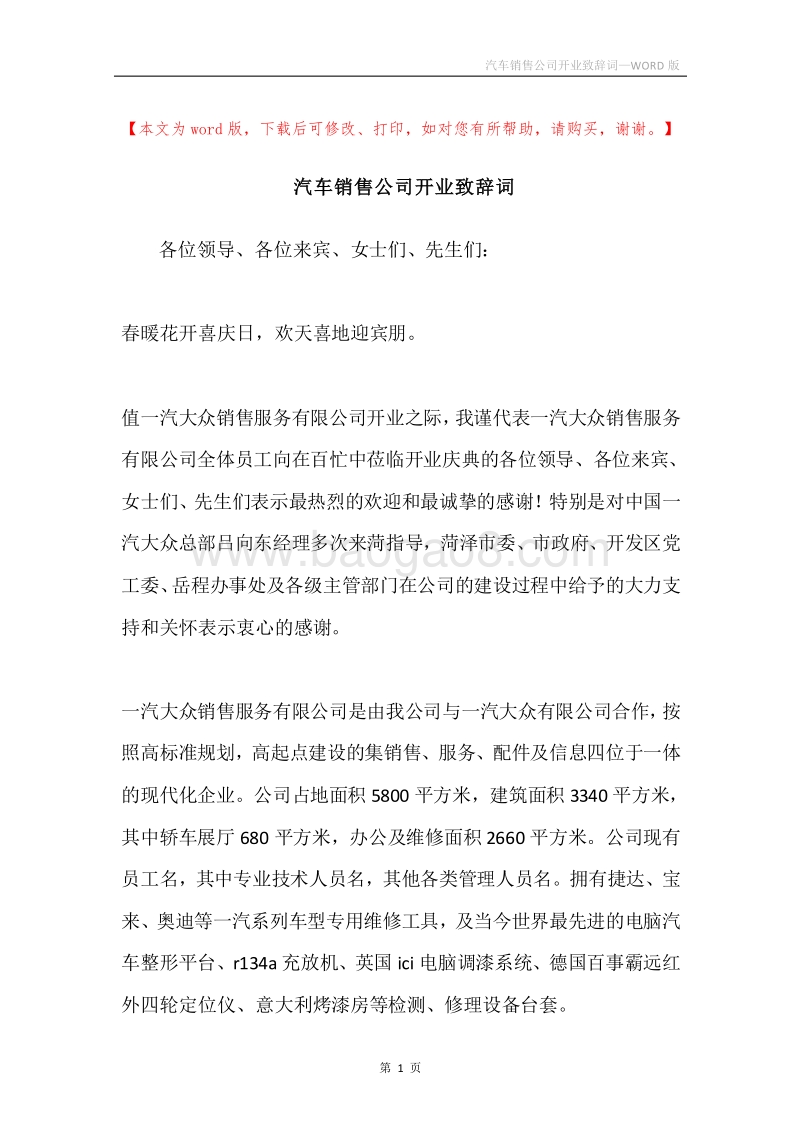 汽车销售公司开业致辞词.docx_第1页