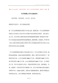 汽车销售公司开业致辞词.docx