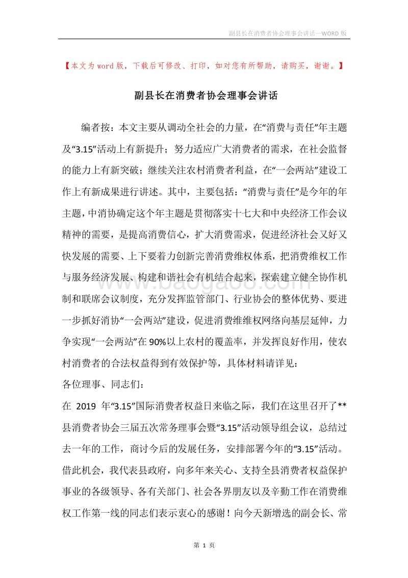 副县长在消费者协会理事会讲话.docx_第1页