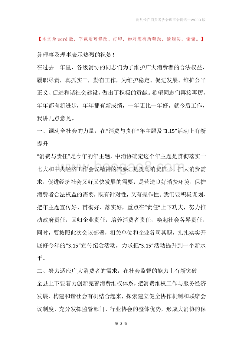 副县长在消费者协会理事会讲话.docx_第2页