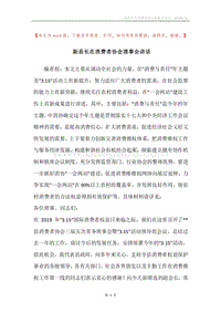 副县长在消费者协会理事会讲话.docx