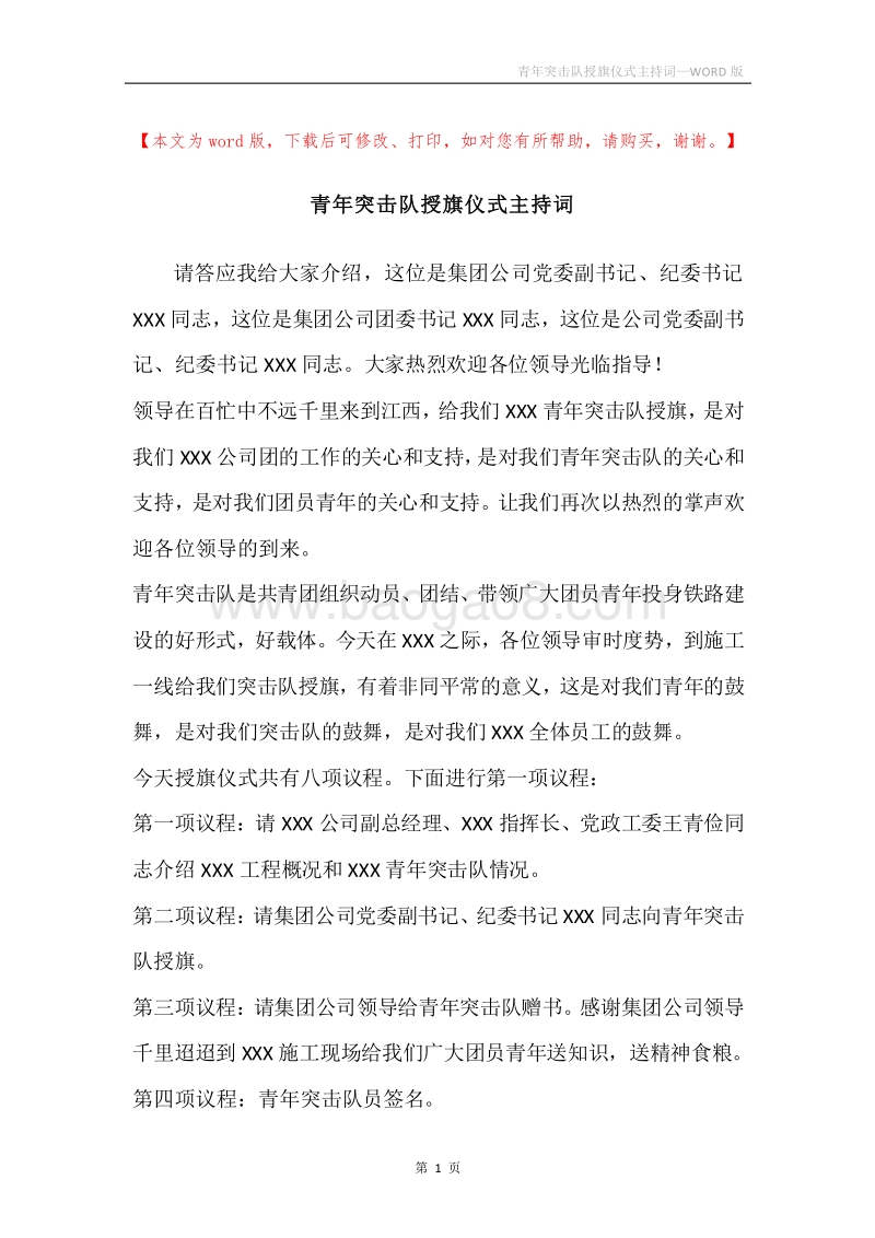 青年突击队授旗仪式主持词.docx_第1页