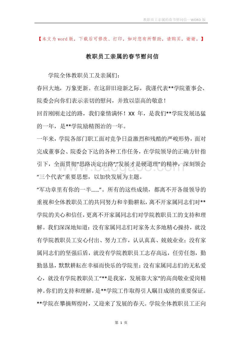 教职员工亲属的春节慰问信.docx_第1页