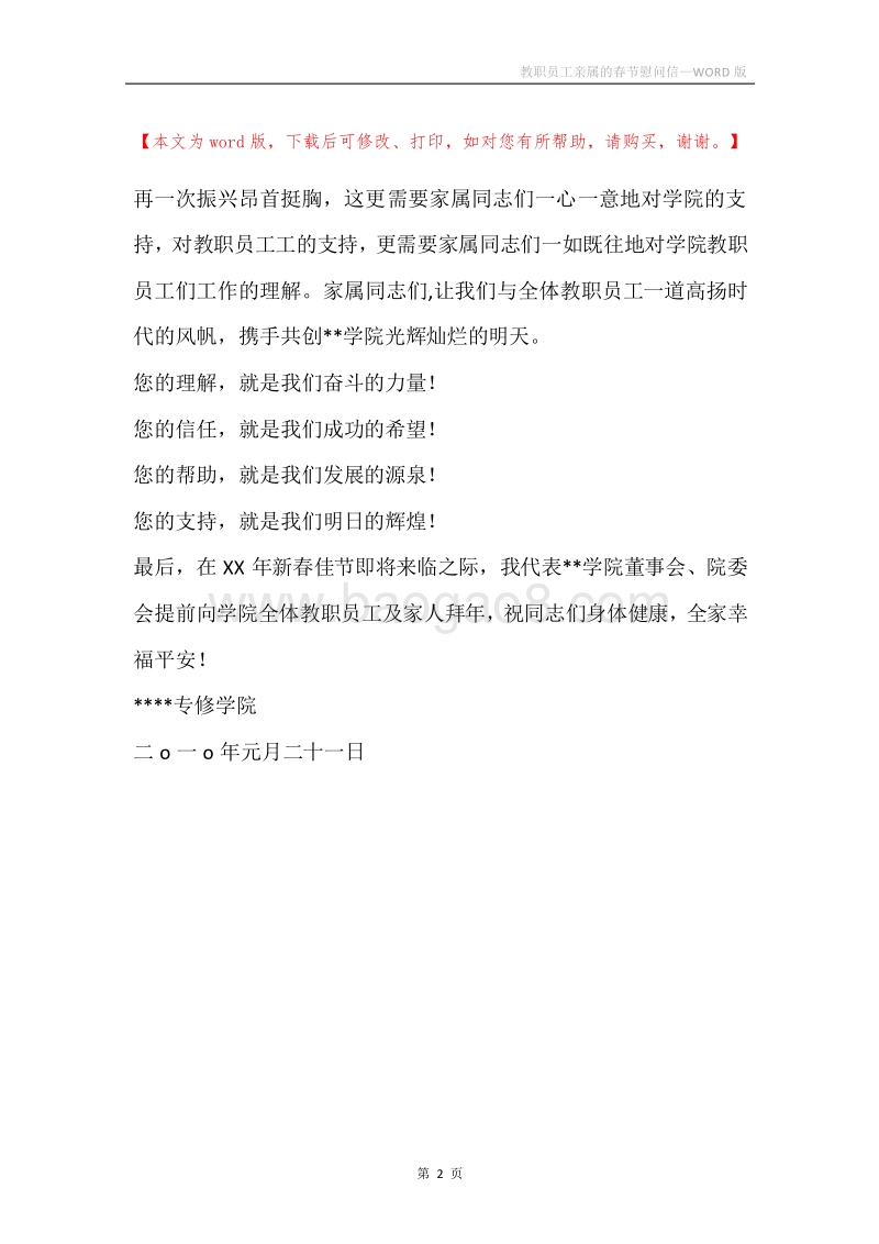 教职员工亲属的春节慰问信.docx_第2页