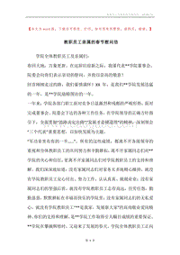 教职员工亲属的春节慰问信.docx